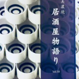 居酒屋物語りVol.10　新刊発行
