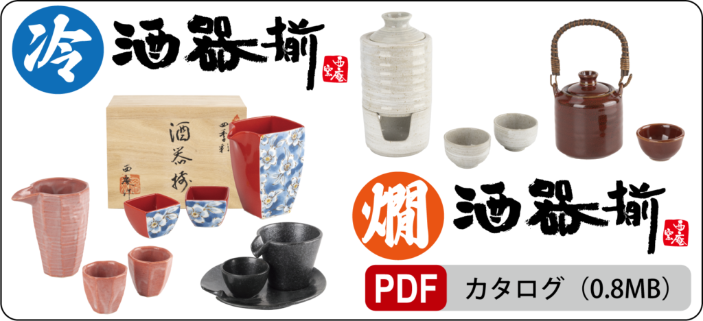 冷酒器揃・燗酒器揃