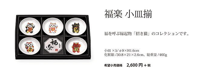 福楽　小皿揃