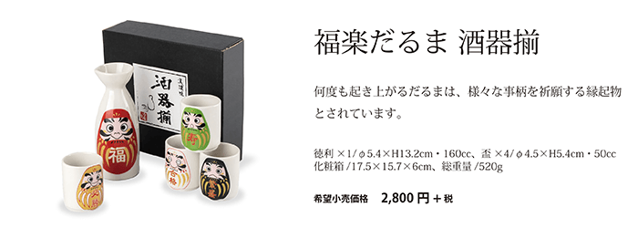 福楽だるま　酒器揃