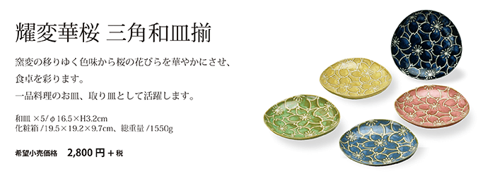 耀変華桜　三角和皿揃