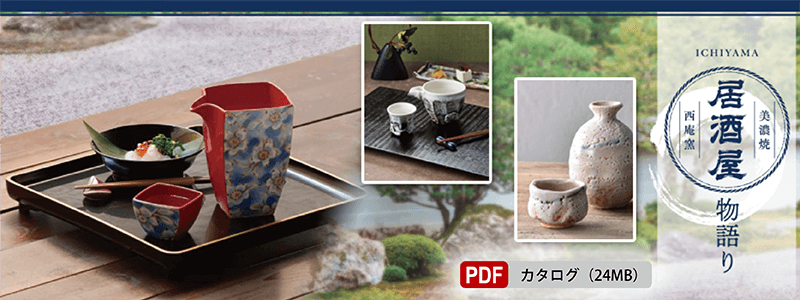 イチヤマ　酒器カタログ