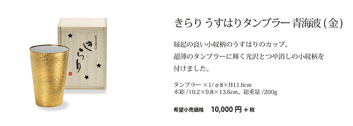 きらりうすはりタンブラー青海波（金）
