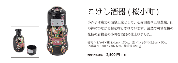 こけし酒器（桜小町）