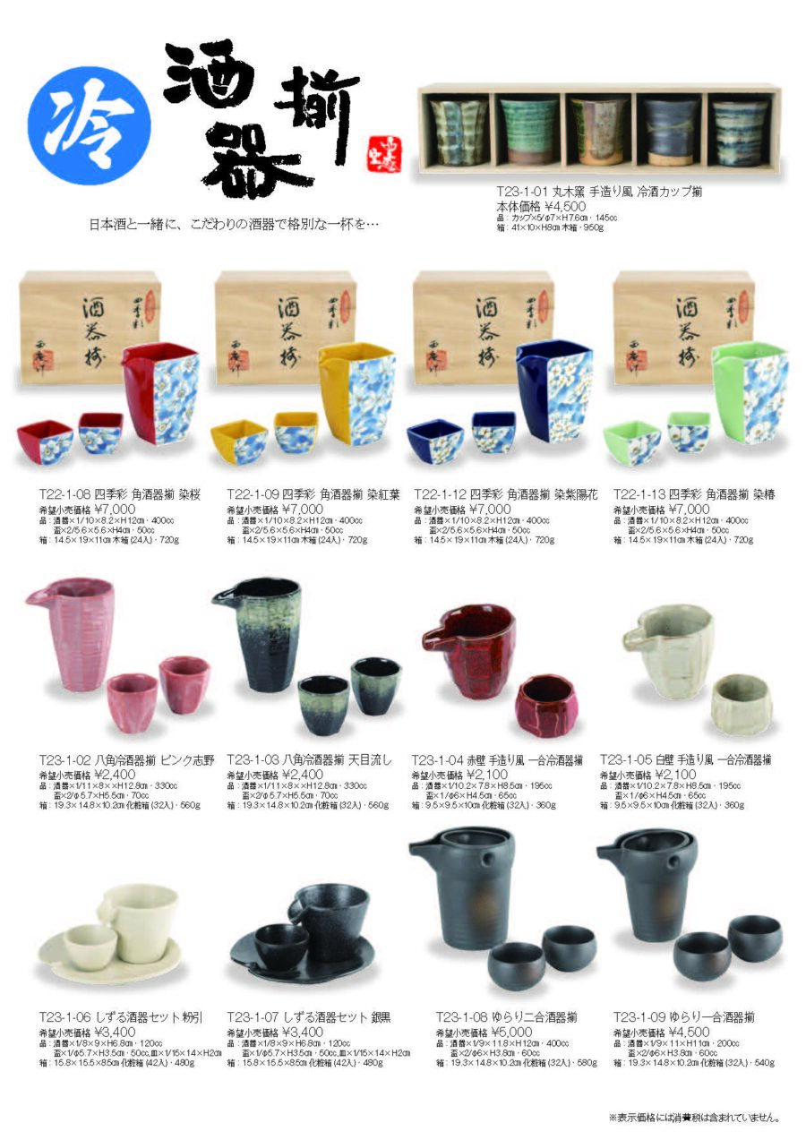 012.冷酒器揃・燗酒器揃